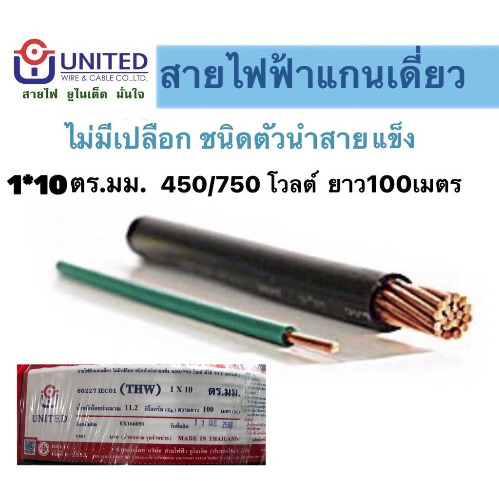 สายไฟthw-ทองแดงแท้100-สายไฟฟ้าunited-100เมตร-อย่างดี-สายเมน-สายมิเตอร์-1x10ตร-มม-คละสี