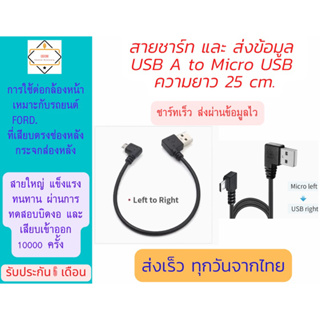 4.สาย USB&gt;micro USB ยาว 25 cm.สำหรับต่อกล้องหน้ารถยนต์ Ford และ NextGenFord.