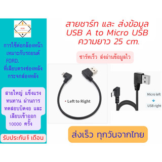 4.สาย USB>micro USB ยาว 25 cm.สำหรับต่อกล้องหน้ารถยนต์ Ford และ NextGenFord.