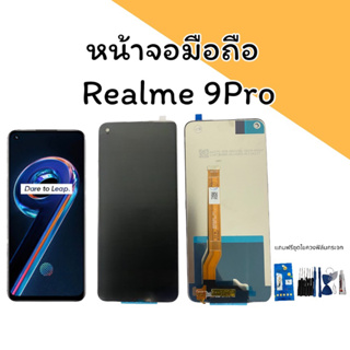 หน้าจอมือถือ Realme 9Pro/ Realme9 5G LCD เรียวมี9โปร หน้าจอrealme9pro สินค้าพร้อมส่ง แถมฟรีชุดไขควงฟิล์มกระจก