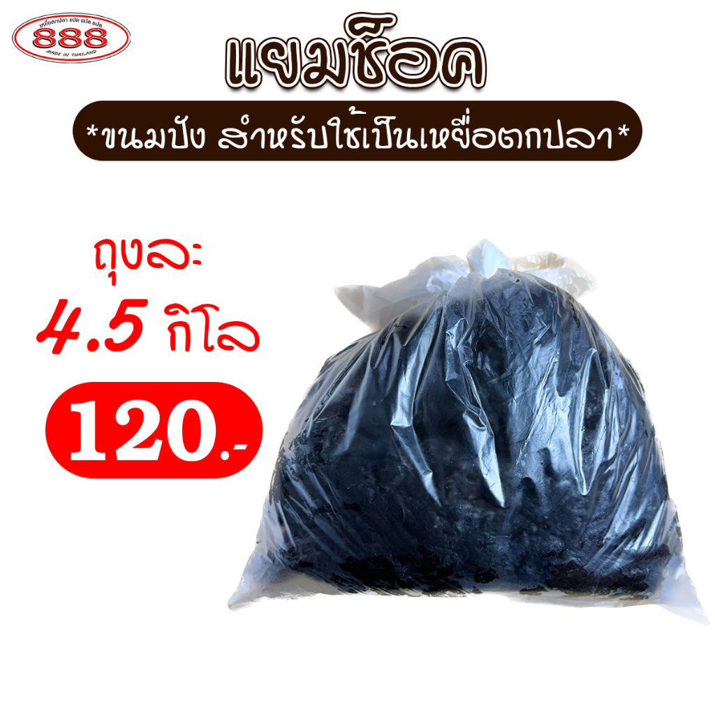 แยมช็อค-สำหรับตกปลา-ถุงใหญ่-4-5-กิโลกรัม-เหยื่อตกปลา-ขนมปังคุณภาพ-ขนมปังตกปลา