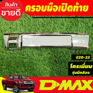 ครอบมือเปิดท้าย ฝาครอบเปิดท้าย รุ่นมีกล้องหลัง ISUZU D-MAX Dmax 2020 2021 2022 2023 2024 ใส่ร่วมกัน