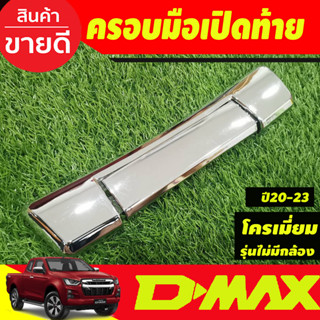 ครอบมือเปิดท้าย ชุบโครเมี่ยม รุ่นมีไม่กล้อง Dmax 2020 - 2024 BT50 ปี 2021 - 2023 ใส่ร่วมกันได้ (ป้ายระบุ19)