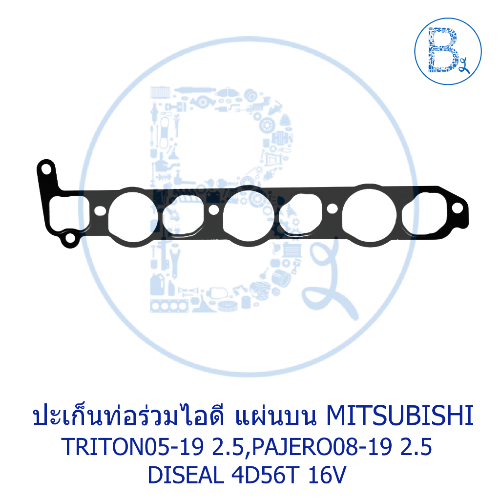 อะไหล่แท้-ปะเก็นท่อร่วมไอดี-แผ่นบน-ล่าง-mitsubishi-triton05-19-2-5-pajero08-19-2-5-diseal-4d56t-16v