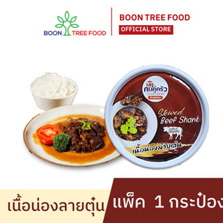 เนื้อน่องลายตุ๋น Stewed Beef Shank 80 g