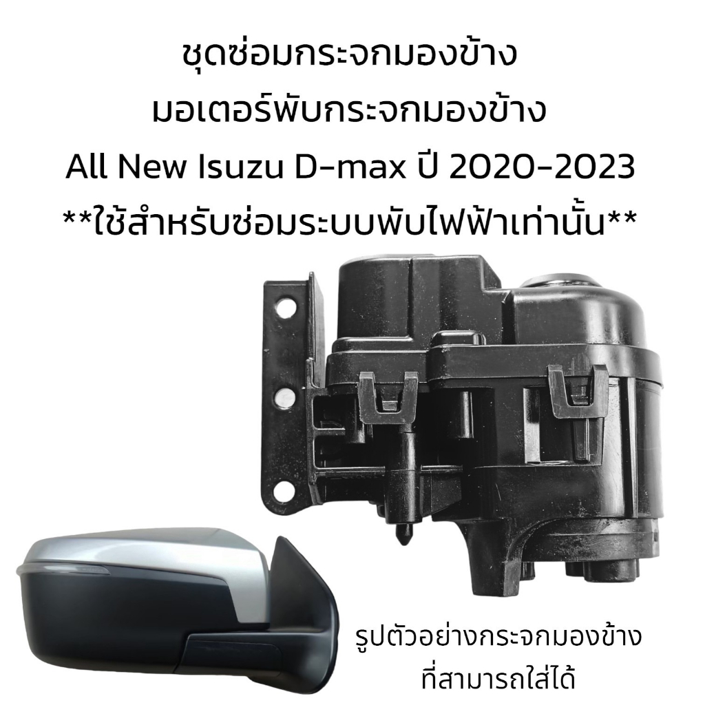 มอเตอร์พับกระจกมองข้าง-all-new-isuzu-d-max-ปี-2020-2023-สำหรับระบบพับไฟฟ้าเท่านั้น