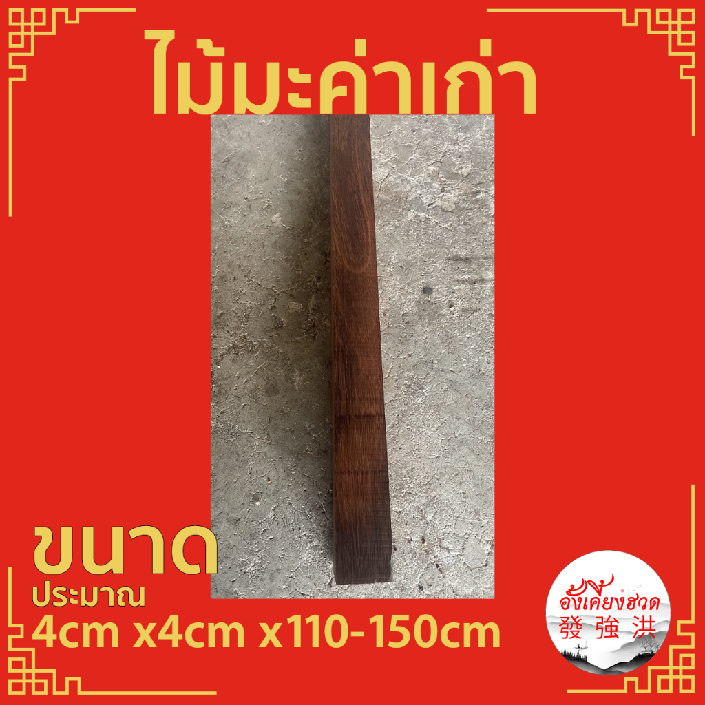 ไม้มะค่าเก่าไส4cm-แผ่นไม้มะค่า-ท่อนไม้มะค่า-ไม้เก่า-ขนาดประมาณ-4cm-x4cm-x110-150cm-เหมาะสำหรับงานตกแต่ง-diy-แผ่น