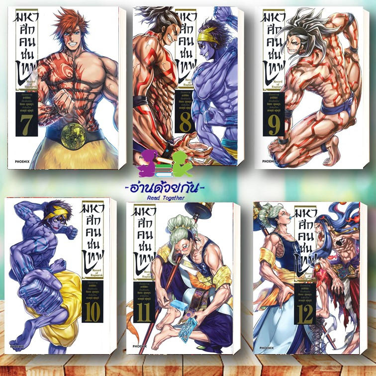 หนังสือ มหาศึกคนชนเทพ เล่ม 1 -24 (Mg) แยกเล่ม ผู้เขียน: อาจิจิกะ สนพ. ...