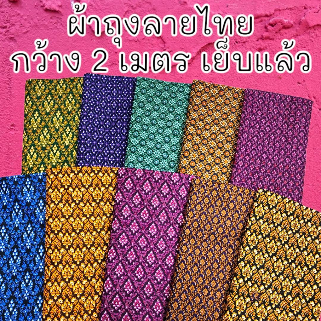 ผ้าถุงเย็บแล้ว-ลายบาติก-ลายดอก-ลายไทยมาแร๊งส์