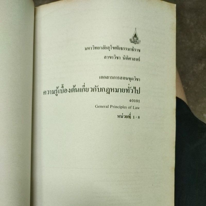 เอกสารการสอนชุดวิชา-ความรู้เบื้องต้นเกี่ยวกับกฎหมายทั่วไป-หน่วยที่-1-8รหัส40101อาจารย์วิสาร-พันธุนะ-มือ2