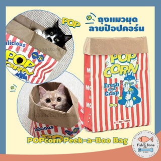 [Fish &amp; Bone] 🇰🇷สุดฮิตจากเกาหลี ถุงแมวมุด ถุงป๊อปคอร์น ของเล่นแมว Popcorn Peek-a-Boo Bag