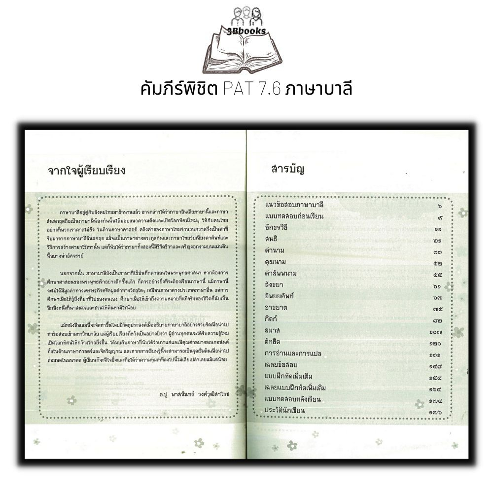 หนังสือ-คัมภีร์พิชิต-pat-7-6-ภาษาบาลี-คู่มือเตรียมสอบ-ภาษาบาลี-คู่มือสอบเข้าอุดมศึกษา-ข้อสอบและเฉลย-เตรียมสอบ-pat