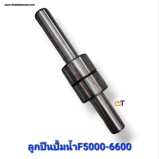 ลูกปืนปั้มน้ำF5000-6600 koyo