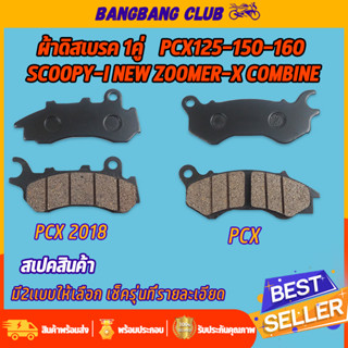 ผ้าดิสเบรค pcx125 pcx160 scoopy-i new zoomer-x combine มี2รุ่นให้เลือก ผ้าดิสเบรค ดิสเบรค พีซีเอ๊ก สกุปี้ไอ ซูเมอร์เอ๊ก