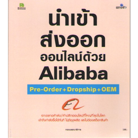 c111-9786162627835นำเข้า-ส่งออกออนไลน์ด้วย-alibaba-pre-order-dropship-oem