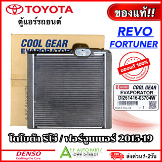 ตู้แอร์ คอยล์เย็น CoolGear รีโว่ Revo ฟอร์จูนเนอร์ ปี2015-19 อินโนว่า (0370) Toyota Fortunner Innova Denso คอล์ยเย็น