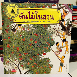 ต้นไม้ในสวน ปรีดา ปัญญาจันทร์