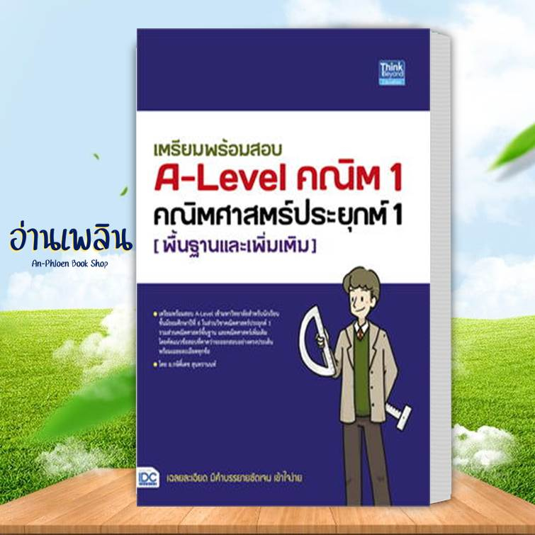 หนังสือ-เตรียมพร้อมสอบ-a-level-คณิต1-คณิตศาสตร์-สนพ-think-beyond-หนังสือคู่มือประกอบการเรียน-อ่านเพลิน