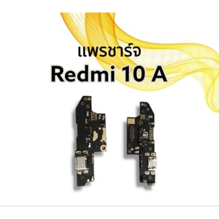 แพรชาร์จ เรดมี 10A แพรก้นชาร์จ Redmi10A แพรตูดชาร์จ redmi10a*** สินค้าพร้อมส่ง***