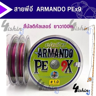 สายพีอี ถัก 9 อาร์มันโด้ ARMANDO PEx9 สีรุ้ง (100 M/ม้วน)