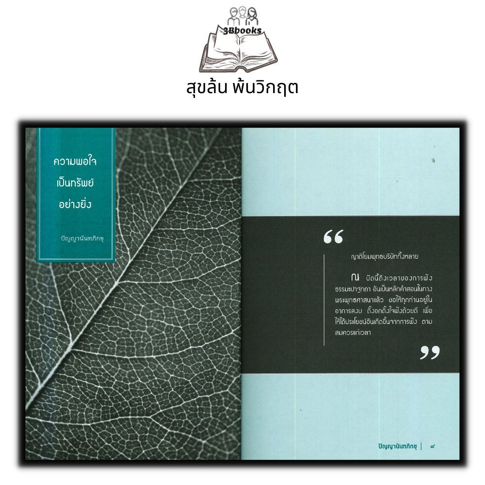 หนังสือ-สุขล้น-พ้นวิกฤต-ธรรมะกับชีวิตประจำวัน-ธรรมะกับการดำเนินชีวิต-ธรรมะ