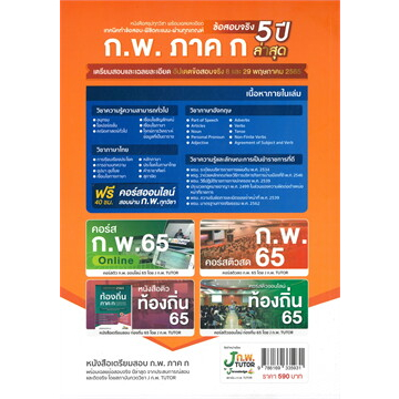 หนังสือ-เตรียมสอบ-ก-พ-ภาค-ก-วุฒิ-ปวช-ปวส-ป-ตรี-ป-โท-ท้องถิ่น-ครูผู้ช่วย-กทม-สนพ-เจ-โนว์เลจ-ติวเตอร์-แนวข้อสอบ