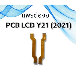 แพรต่อจอ Y21 2012 /PCB/LCD แพรต่อจอ วาย21(2021)/y21 2021แพรต่อจอ อะไหล่มือถือ อะไหล่โทรศัพท์***สินค้าพร้อมส่ง***