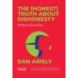 หนังสือ จิตวิทยาแห่งการโกง The (Honest) Truth About Dishonesty Dan Ariely : สำนักพิมพ์ วีเลิร์น (WeLearn)