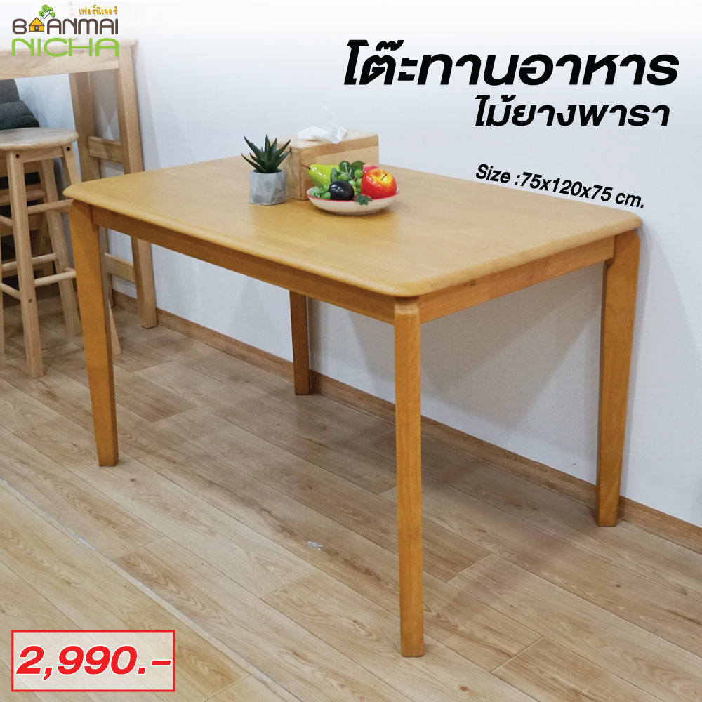 โต๊ะทานอาหาร-โต๊ะกินข้าว-ขนาด-75x120x75-cm-ไม้ยางพาราขาตรง