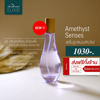 พร้อมส่ง‼️ Amethyst Senses ตัวใหม่!! ผิวแน่นเฟิม ผิวขาวกระจ่างใส ผิวกระจก ลดริ้วรอย