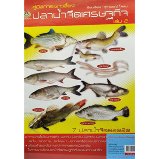 Chulabook(ศูนย์หนังสือจุฬาฯ)|c111|8859735400294|หนังสือ|คู่มือการเพาะเลี้ยงปลาน้ำจืดเศรษฐกิจ เล่ม 2