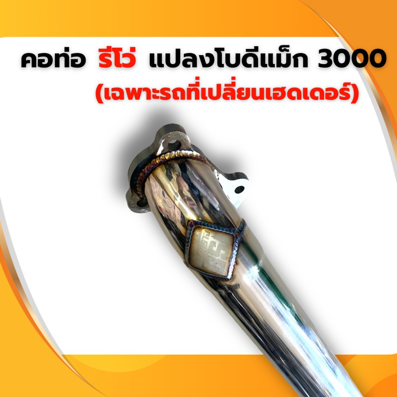 คอท่อ-รีโว่-แปลงโบดีแม็ก-3000-เฉพาะรถที่เปลี่ยนเฮดเดอร์