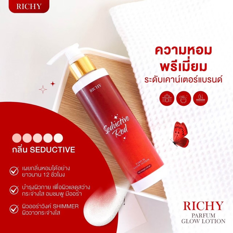 ส่งฟรี-ของแท้-มีของแถม-richy-โลชั่นน้ำหอม-กลิ่น-seductive