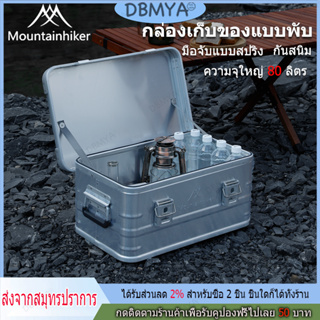 🔥พร้อมส่ง🔥 ลังแคมป์ปิ้ง Mountainhiker camping box 30,50,80L ลังใส่อุปกรณ์แคมป์ปิ้ง