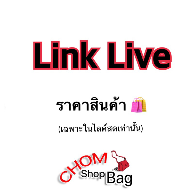 ราคาสินค้าเฉพาะในliveสดเท่านั้น