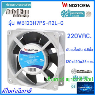 Windstorm พัดลม 4.5" เหลี่ยม 220V.(A2)  120x120x38 รุ่น WB123H7PS-A2L-G พัดลมระบายความร้อน เซ็นเตอร์เพาเวอร์ช็อป