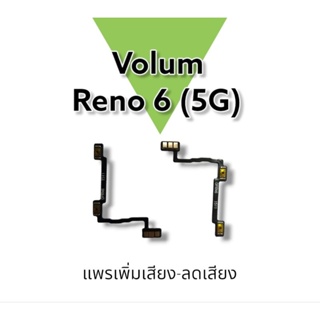 Volum Reno6 5g/ แพรสวิตช์ เพิ่มเสียง ลดเสียง รีโน่6 5G/ แพรสวิตช์อะไหล่โทรศัพท์ **สินค้าพร้อมส่ง**