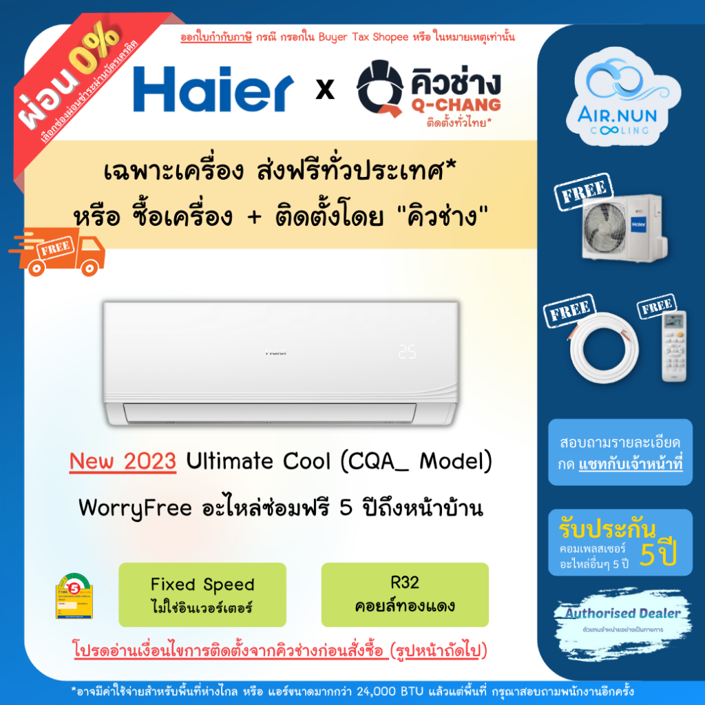 แอร์ส่งฟรี-รวมติดตั้ง-เฉพาะเครื่อง-แอร์-haier-cqa-แอร์ติดผนังไฮเออร์-ประหยัดไฟเบอร์-5-ประกัน-5ปีฟรีค่าแรงค่าเดินทาง