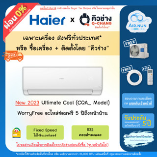 แอร์ส่งฟรี รวมติดตั้ง/เฉพาะเครื่อง, แอร์ Haier (CQA_), แอร์ติดผนังไฮเออร์ ประหยัดไฟเบอร์ 5 ประกัน 5ปีฟรีค่าแรงค่าเดินทาง