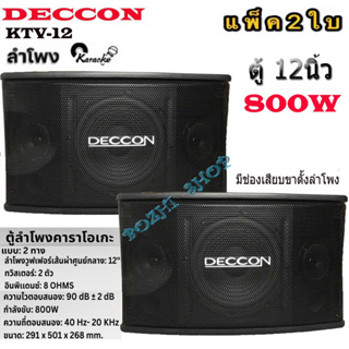 DECCON ตู้ลำโพงคาราโอเกะ 12นิ้ว 800วัตต์ แพ็ค2ใบ ตะแกรงเหล็ก FULLRANGE SUB WOOFFER KARAOKE SPEAKER รุ่น KTV-12