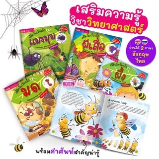 หนังสือชุด เปิดโลกใบเล็ก 4 เล่ม สารคดีน่ารู้ ชุดแมลง หนังสือเด็ก เสริมสร้างความรู้