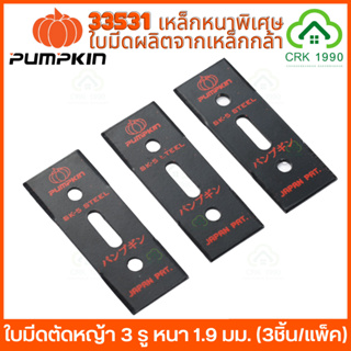 PUMPKIN 33531 ใบมีดตัดหญ้า 3 รู SK5 (3ชิ้น/แพ็ค) ใบตัดหญ้า