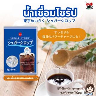 น้ำเชื่อม ไซรัป sugar syrup  แบบใช้แล้วทิ้ง ใช้งานได้ง่าย สามารถใช้กับกาแฟเย็น ชาเย็น โยเกิร์ต และของหวาน สินค้าญี่ปุ่น