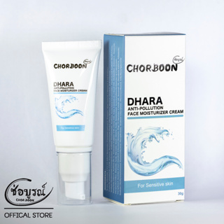 CHORBOON DHARA MOISTURIZER ช่อบูรณ์ ธารา มอยซ์เจอร์ไรเซอร์