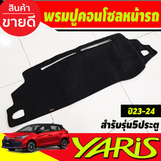 พรมปูคอนโซลหน้ารถ สีดำ โตโยต้า ยารีส เอทีฟ Toyota Yaris รุ่น5ประตู ปี 2023 2024 พรมคอนโซล