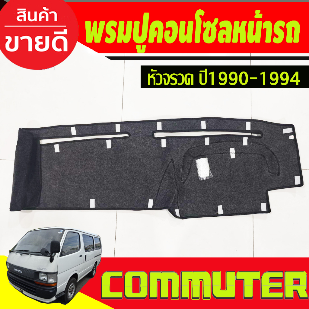 พรมปูคอนโซลหน้ารถ-toyota-hiace-หัวจรวด-ปี-1990-1991-1992-1993-1994