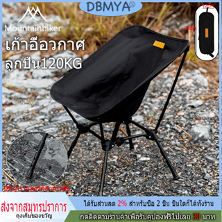 🔥พร้อมส่ง🔥 Mountainhiker Camping Chair เก้าอี้พับ ปรับระดับความสูงได้ โครงอลูมิเนียม น้ำหนักเบา พกพาสะดวก