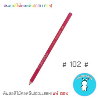 สีคอลลีนขายแยกแท่ง ดินสอสีไม้คอลลีน(COLLEEN) &gt;&gt;&gt;เฉดสีแดง-ชมพู #102