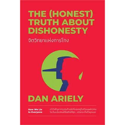 หนังสือ-จิตวิทยาแห่งการโกง-the-honest-truth-about-dishonesty-ผู้เขียน-dan-ariely-สำนักพิมพ์-วีเลิร์น-welearn