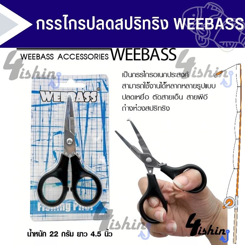 weebass-อุปกรณ์กรรไกร-รุ่น-braid-scissors